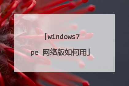 windows7 pe 网络版如何用