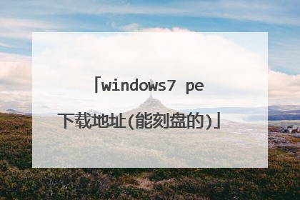 windows7 pe下载地址(能刻盘的)