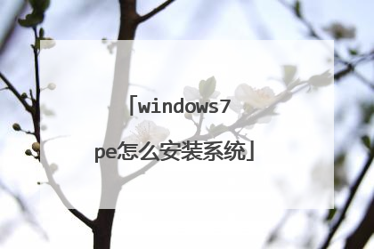 windows7 pe怎么安装系统