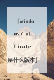 windows7 ultimate是什么版本
