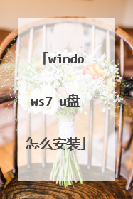 windows7 u盘怎么安装