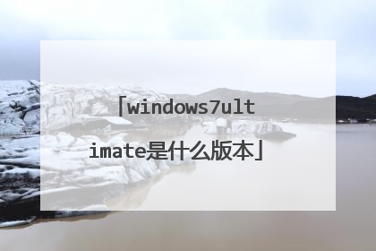 windows7ultimate是什么版本