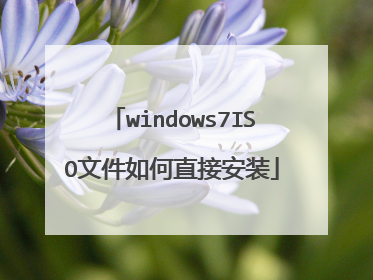 windows7ISO文件如何直接安装