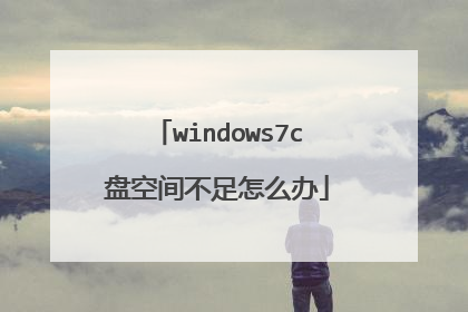 windows7c盘空间不足怎么办