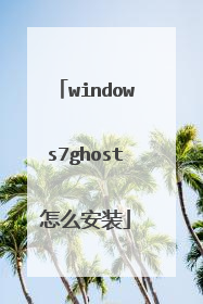 windows7ghost怎么安装