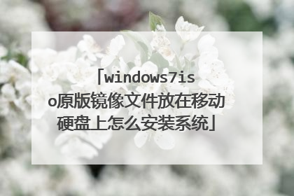 windows7iso原版镜像文件放在移动硬盘上怎么安装系统