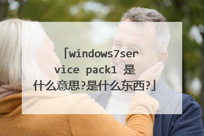 windows7service pack1 是什么意思?是什么东西?