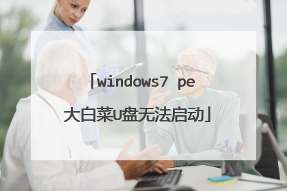 windows7 pe 大白菜U盘无法启动