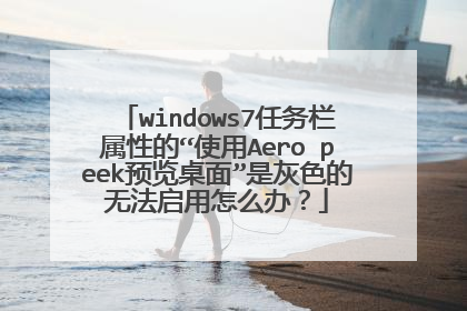 windows7任务栏属性的“使用Aero peek预览桌面”是灰色的无法启用怎么办？