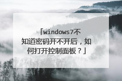 windows7不知道密码开不开后，如何打开控制面板？