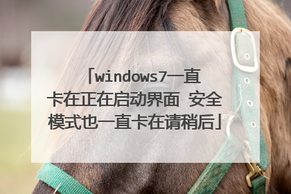 windows7一直卡在正在启动界面 安全模式也一直卡在请稍后