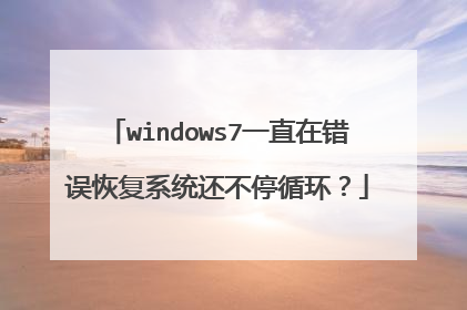 windows7一直在错误恢复系统还不停循环?