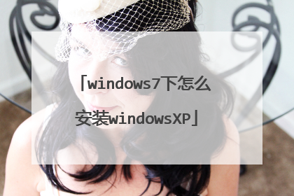 windows7下怎么安装windowsXP