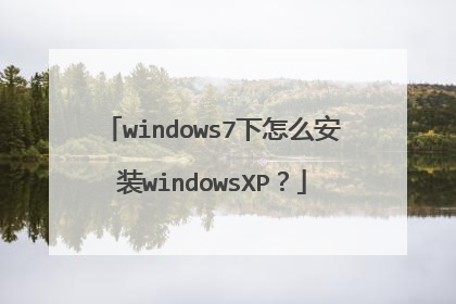 windows7下怎么安装windowsXP?