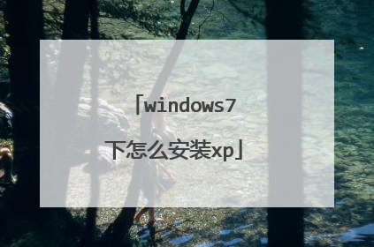 windows7下怎么安装xp