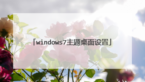 windows7主题桌面设置