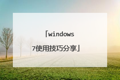windows7使用技巧分享