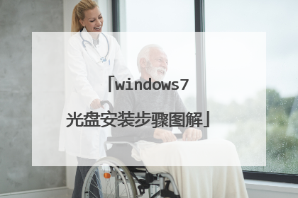 windows7光盘安装步骤图解