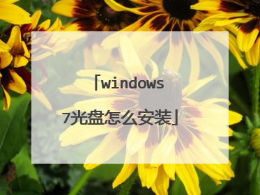 windows7光盘怎么安装