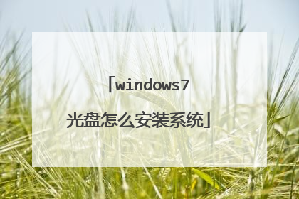 windows7光盘怎么安装系统