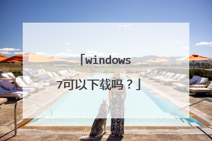 windows7可以下载吗?