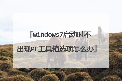 windows7启动时不出现PE工具箱选项怎么办