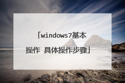 windows7基本操作 具体操作步骤