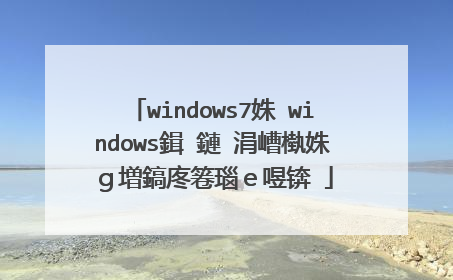 windows7姝�windows鍓�鏈�涓嶆槸姝g増鎬庝箞瑙e喅锛�