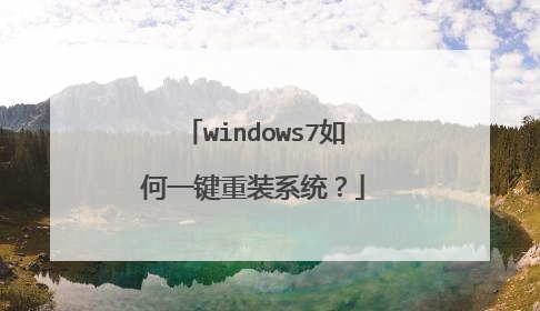 windows7如何一键重装系统?