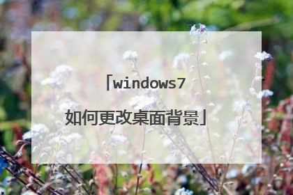 windows7如何更改桌面背景