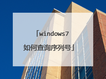 windows7如何查询序列号