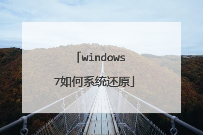 windows7如何系统还原