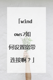 windows7如何设置宽带连接啊？
