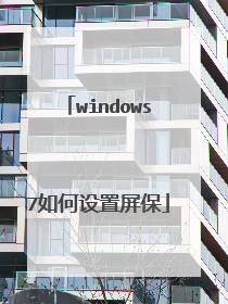 windows7如何设置屏保