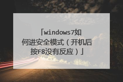 windows7如何进安全模式(开机后按F8没有反应)