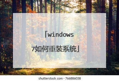 windows7如何重装系统