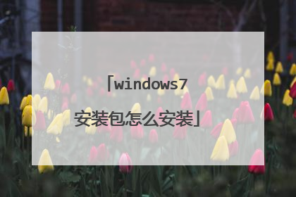 windows7安装包怎么安装