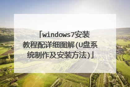 windows7安装教程配详细图解(U盘系统制作及安装方法)