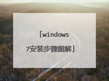 windows7安装步骤图解