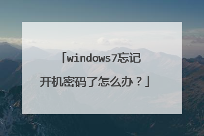 windows7忘记开机密码了怎么办?