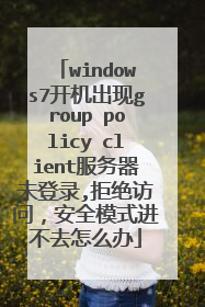 windows7开机出现group policy client服务器未登录,拒绝访问，安全模式进不去怎么办
