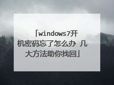 windows7开机密码忘了怎么办 几大方法助你找回