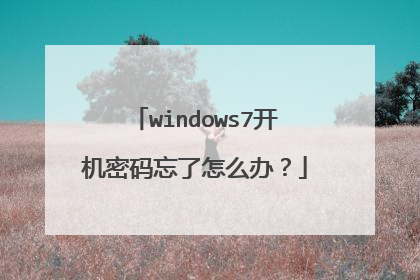 windows7开机密码忘了怎么办?