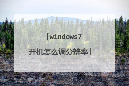 windows7开机怎么调分辨率