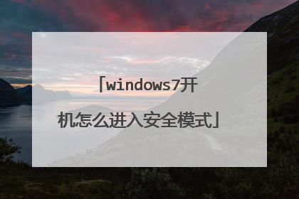 windows7开机怎么进入安全模式