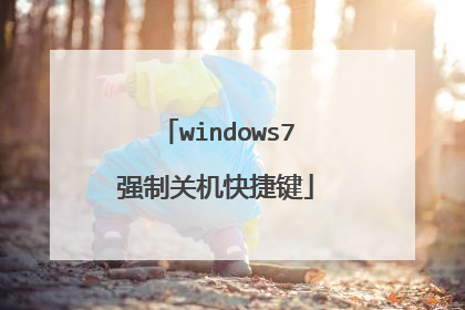 windows7强制关机快捷键