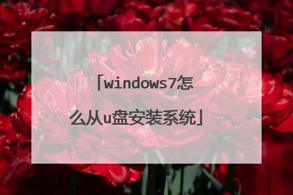 windows7怎么从u盘安装系统