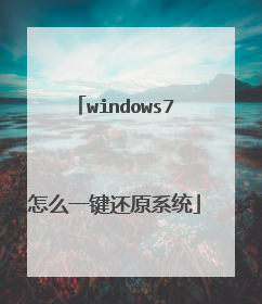windows7怎么一键还原系统