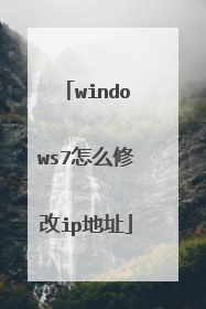 windows7怎么修改ip地址
