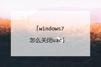 windows7怎么关闭uac